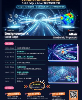 打通研發任督二脈：Solid Edge x Altair 跨域整合研討會