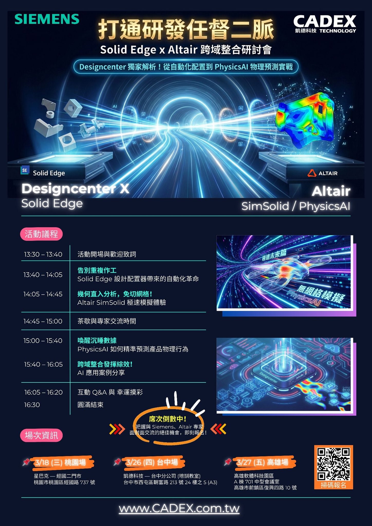 打通研發任督二脈：Solid Edge x Altair 跨域整合研討會