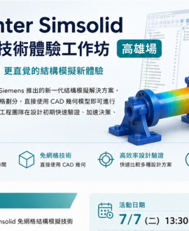 SimSolid體驗-高雄場