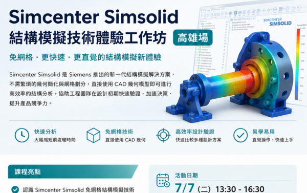 SimSolid體驗-高雄場