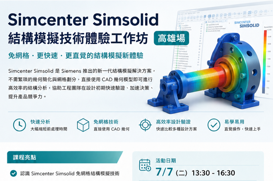 SimSolid體驗-高雄場